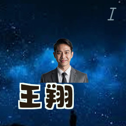 王翔