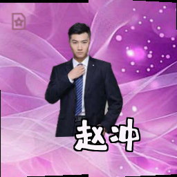 赵冲